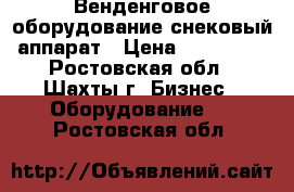 Венденговое оборудование снековый аппарат › Цена ­ 145 000 - Ростовская обл., Шахты г. Бизнес » Оборудование   . Ростовская обл.